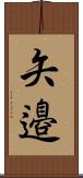 矢邉 Scroll