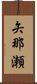 矢那瀬 Scroll