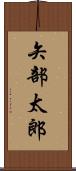 矢部太郎 Scroll