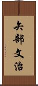 矢部文治 Scroll