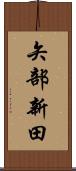矢部新田 Scroll
