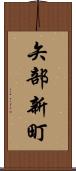 矢部新町 Scroll