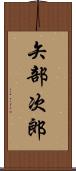 矢部次郎 Scroll