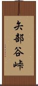 矢部谷峠 Scroll