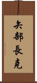 矢部長克 Scroll