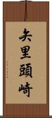 矢里頭崎 Scroll