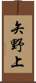矢野上 Scroll