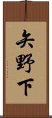 矢野下 Scroll