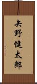 矢野健太郎 Scroll
