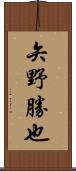矢野勝也 Scroll