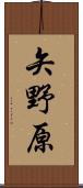 矢野原 Scroll