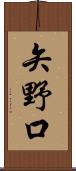矢野口 Scroll