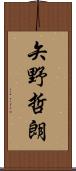 矢野哲朗 Scroll