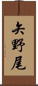 矢野尾 Scroll