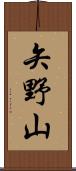 矢野山 Scroll