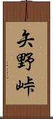 矢野峠 Scroll