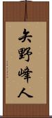 矢野峰人 Scroll