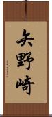 矢野崎 Scroll