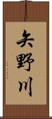 矢野川 Scroll