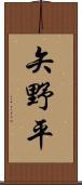 矢野平 Scroll