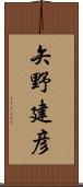 矢野建彦 Scroll