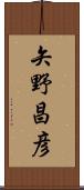 矢野昌彦 Scroll