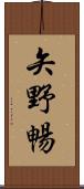 矢野暢 Scroll