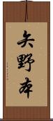 矢野本 Scroll