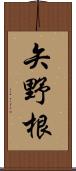 矢野根 Scroll