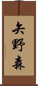 矢野森 Scroll