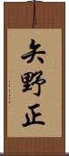 矢野正 Scroll