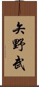 矢野武 Scroll