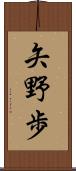 矢野歩 Scroll