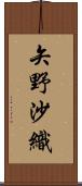 矢野沙織 Scroll