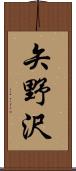 矢野沢 Scroll