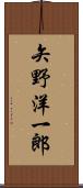 矢野洋一郎 Scroll