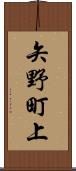 矢野町上 Scroll