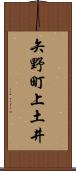 矢野町上土井 Scroll