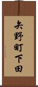 矢野町下田 Scroll