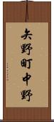 矢野町中野 Scroll