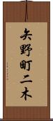 矢野町二木 Scroll