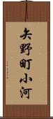 矢野町小河 Scroll