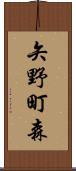 矢野町森 Scroll