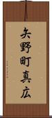 矢野町真広 Scroll