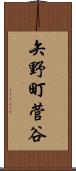 矢野町菅谷 Scroll