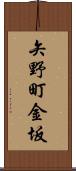 矢野町金坂 Scroll