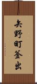 矢野町釜出 Scroll