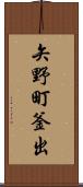 矢野町釜出 Scroll