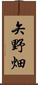 矢野畑 Scroll