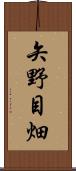 矢野目畑 Scroll